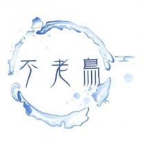 不老鳥能量奈米水