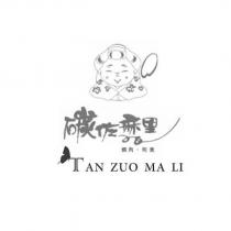 碳佐麻里燒肉和食 TAN ZUO MA LI 及圖