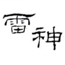 雷神
