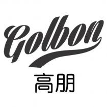 Golbon 高朋 設計及圖