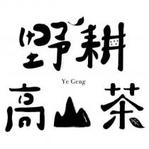 野耕高山茶 Ye Geng 設計字