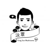 泳蕈 Yung Jiun Mushroom 及圖