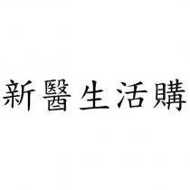新醫生活購
