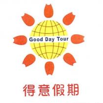 得意假期 Good Day Tour 及圖