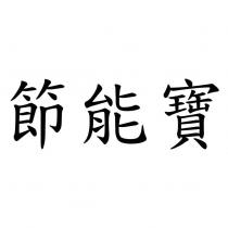 節能寶