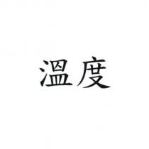 溫度