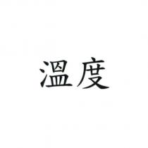 溫度