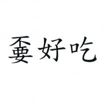 好吃