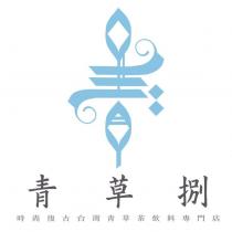 青草捌及圖