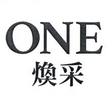 ONE 煥采