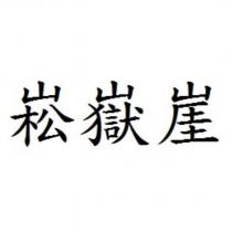 崧嶽崖