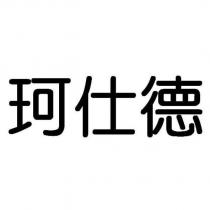 珂仕德