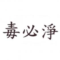 毒必淨