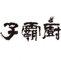 潤康廚霸子