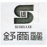 舒爾麗及圖 SUEELLEE 