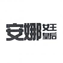 安娜女王皇后