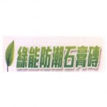 綠能防潮石膏磚及圖