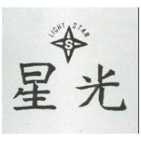 光星及圖 LIGHT STAR 