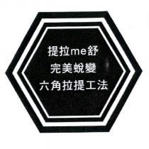 提拉 me 舒完美蛻變六角拉提工法及圖