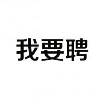 我要聘