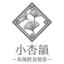小杏韻及圖 和風輕食便當