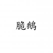 脆鵝
