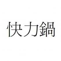 快力鍋