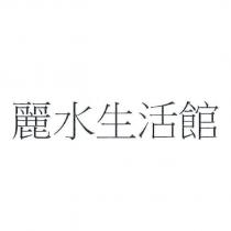 麗水生活館