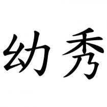 幼秀