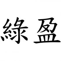 綠盈