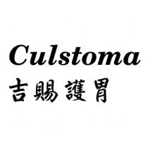 吉賜護胃 Culstoma