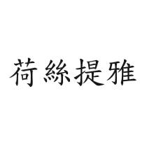 荷絲提雅