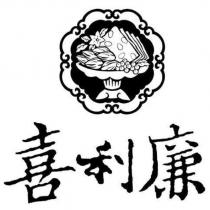 喜利廉及圖
