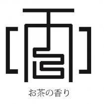 お茶の香り&圖形設計