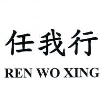 任我行 REN WO XING
