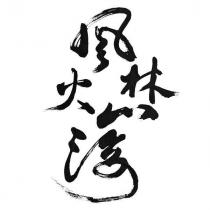 風林火山海設計圖