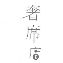 奢席店設計字