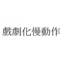 戲劇化慢動作