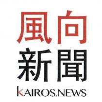 風向新聞 KAIROS NEWS 及圖