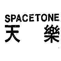 天樂 SPACETONE 