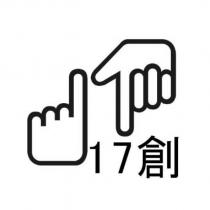 17 創及圖