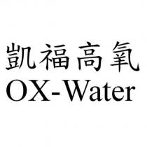 凱福高氧 OX-Water
