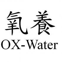 氧養 OX-Water