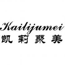 凱莉聚美 Kailijumei