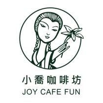 小喬咖啡坊 JOY CAFE FUN 及圖