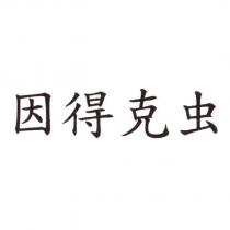 因得克虫