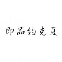 即品約克夏