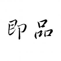 即品