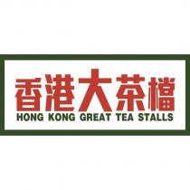 香港大茶檔