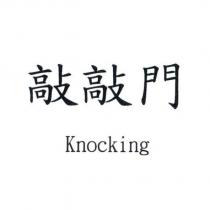 敲敲門 Knocking